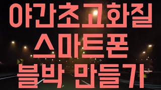 📱🚔스마트폰 블랙박스 어플? 야간촬영 화질좋네!! - 오토보이 블랙박스 어플!