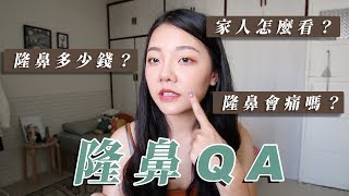 隆鼻QA｜整形會痛？家人同意？隆鼻多少錢｜福爾思庭