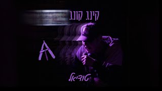 טודיאל - קינג קונג (Prod by. Sosa‏)