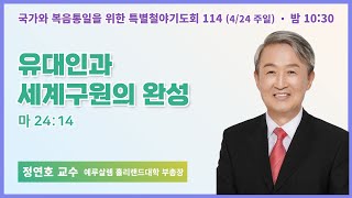 [6개월 특별철야 114일차] 정연호 부총장 \