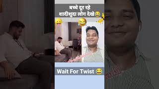 Bachche Door rahe  Married hi Dekhe 😂। बच्चे दूर रहे शादीशुदा देखे #comedy #funny #shorts #ytshorts