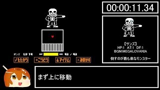 【RTA（？）】Undertale Gルート サンズ戦のみ【ゆっくりBTG解説】