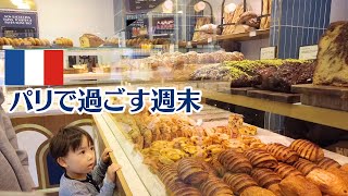 【フランス生活🇫🇷】パリで過ごす週末朝美味しいパンを買いに｜国際結婚｜国際カップル｜子育て｜フランス人｜バイリンガル｜赤ちゃん｜子供のいる暮らし｜ハーフ｜