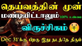 விருச்சிகம் ராசி - தெய்வத்தின் முன் மண்டியிட்டாலும் டிசம்பர் 31'பிறகு இது நடந்தே தீரும் #astrology