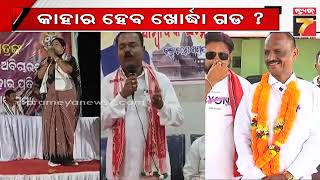 Khordha Politics 2024 | ଖୋର୍ଦ୍ଧାର ଗଡ଼ ହାତେଇବାକୁ ନେତାଙ୍କ ଭିତରେ ଛକାପଞ୍ଝା, ପ୍ରଚାରରେ ମାତିଛନ୍ତି ୩ ଦଳର...