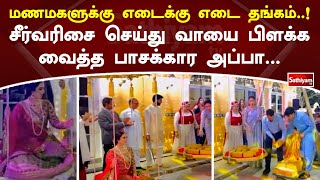 மணமகளுக்கு எடைக்கு எடை தங்கம்..! சீர்வரிசை செய்து வாயை பிளக்கவைத்த பாசக்கார அப்பா ...