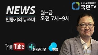 170825 민동기의 뉴스바 / 국민TV