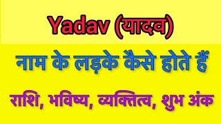 Yadav name meaning in hindi | yadav naam ka matlab kya hota hai