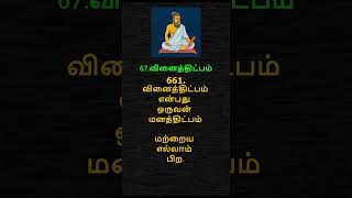 தித்திக்கும் திருக்குறள் – 661  THIRUKKURAL – 661