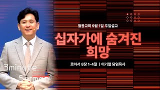 [3분 목장 나눔] '십자가에 숨겨진 희망' (24.09.01 설교)