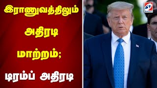 இராணுவத்திலும் அதிரடி மாற்றம்; டிரம்ப் அதிரடி