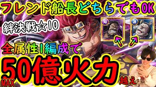 [トレクル]絆決戦キッド☆10 全属性1編成でMAX50億以上の火力で仕留める[自陣最新特効なし/ワンピカードルフィあり/フレンド船長クロコダイルでもカイドウでもOK][OPTC]