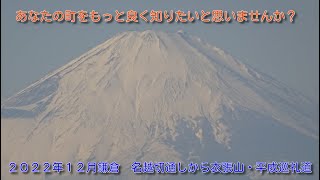 ２０２２年１２月鎌倉　名越切通しから衣張山・平成巡礼道