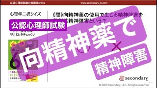 薬剤性精神障害（公認心理師試験対策講座online 2020）　[Preview]