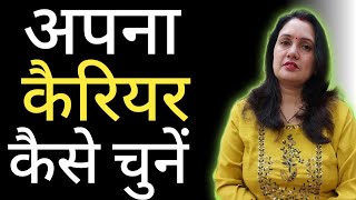 अपना सही कैरियर कैसे चुनें| How to Choose Your Career