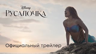 Русалочка | Официальный трейлер (дубляж) | Фильмы 2023 | Disney