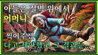 부모재산에 눈이 먼 아들의 속셈도 모르고 산에 따라간 할머니의 사연