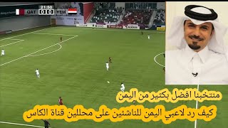 كيف كان رد لاعبي اليمن للناشئين على محللي قناة الكاس