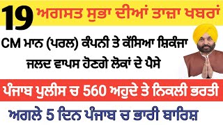 Today Morning Breaking News, ਅੱਜ 19 ਅਗਸਤ ਦੀਆਂ ਤਾਜ਼ਾ ਖਬਰਾਂ,Latest news, New CM Maan , Punjabi News