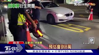 假車牌問題氾濫 警政署 年增464% 原因是... ｜十點不一樣