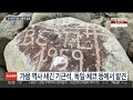 기후위기…가뭄으로 드러난 유물·산불로 사라진 보호구역 연합뉴스tv yonhapnewstv