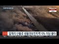 기후위기…가뭄으로 드러난 유물·산불로 사라진 보호구역 연합뉴스tv yonhapnewstv