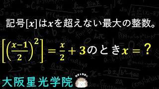 高校入試だけどもガウス記号　大阪星光学院