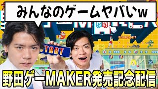 『スーパー野田ゲーMAKER』発売日最速名作ゲーム紹介！【野田クリスタル12/19生配信ダイジェスト】