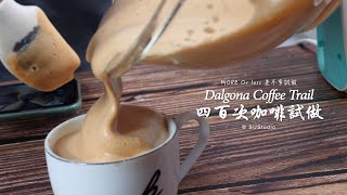 差不多試做：用很濃的手沖咖啡液試做四百次咖啡 Dolgona Coffee Trial Vlog