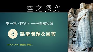 《空之探究》【第一章《阿含》空與解脫道】 第08堂課~課堂問題\u0026回答