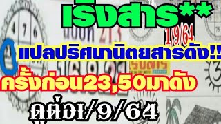 เริงสารแปลปริศนานิตยสารดัง  23-50มาเต็ม  แปลจับจุดต่อ1/9/64