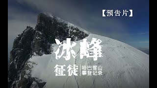 史上最强画质 哈巴雪山徒步登顶 ｜ 冰峰征徒 预告片 ｜ 哈巴雪山徒步 8K