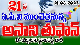 రేపు ఏపీకి భారీ తుఫాను ముప్పు heavy rains are coming into AP weather report released.