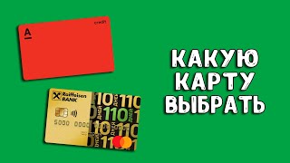 Альфа-Банк 100 дней или Райффайзенбанк 110 дней | Какую кредитную карту выбрать?
