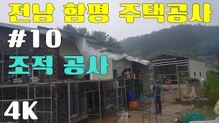 전남 함평 주택공사 #10 조적공사 경량철골조 조립식주택 외부 치장벽돌 시공 방수액과 줄눈작업