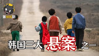 【未解之谜】韩国三大悬案之一：青蛙少年失踪案《孩子们》| 看电影了没