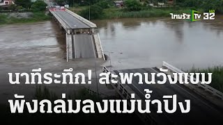 สะพานวังแขม พังถล่มลงแม่น้ำปิงกลางดึก | 06 ต.ค. 66 | ห้องข่าวหัวเขียว