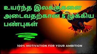 கழுகிடம் கற்றுக்கொள்ள வேண்டிய தலையாய பண்புகள் 5 | Motivational story tamil |  Motivation 🔥