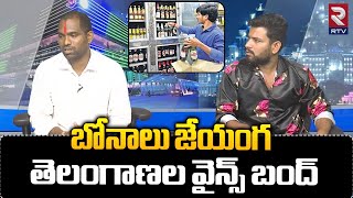 Wine Shops Close In Hyderabad : బోనాలు జేయంగ తెలంగాణల వైన్స్ బంద్ | Dhamaka News | RTV