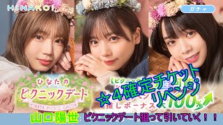 ひなこい 第4回彼氏イベント特攻『ピクニックデートガチャ』☆4確定チケットで山口陽世狙って引いていく！！