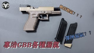 Airsoft - 解决GBB手枪的各种漏气问题 （上）| GBB气化过程 | 内枪管漏气 | 飞机漏气 | 弹匣漏气