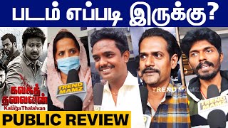 Kalaga Thalaivan Public Review | Kalaga Thalaivan Review | Udhayanidhi Stalin | #kalagathalaivan