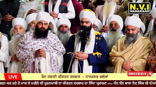 ਪੂਰਨਮਾਸ਼ੀ ਦੀ ਅਰਦਾਸ ਨਾਨਕਸਰ ਕਲੇਰਾਂ | Puranmsahi Di Ardas 5 Feburary 2023 | Sant Baba Gurjit Singh Ji