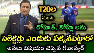 Gavaskar Comments on Rohit Sharma and Virat Kohli T20 Career | Rohit and Kohli in Team India