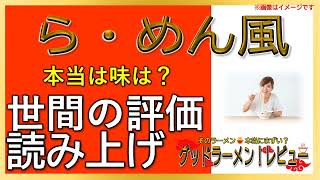 【読み上げ】ら・めん風 世論は？うまいまずい？精選口コミ精魂リサーチ