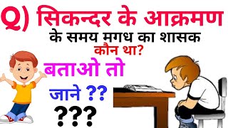 #2.Daily Gk quiz/mock test- #सिकन्दर के आक्रमण के समय मगध का शासक कौन था- Gk questions in Hindi