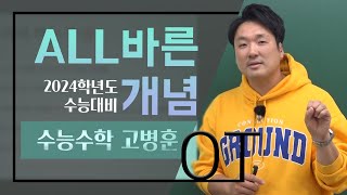 [오르비 클래스] 2024학년도 수능대비 ALL바른 개념 OT