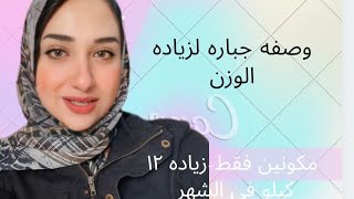 وصفه جباره لعلاج النحافه نهائيا-زياده ١٢ كيلو في الشهر بمكونين فقط ٢٠٢٢