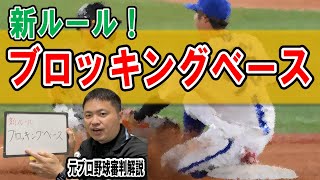 【新ルール】ブロッキングベースとは？【ルール解説】