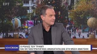 Οι νέες γεωπολιτικές ισορροπίες και το «αύριο» της Μέσης Ανατολής με την εκλογή του Τραμπ στις ΗΠΑ